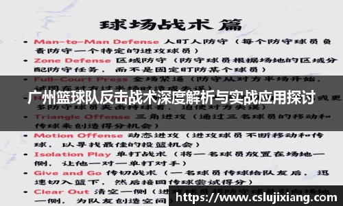 广州篮球队反击战术深度解析与实战应用探讨