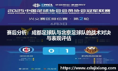 赛后分析：成都足球队与北京足球队的战术对决与表现评估