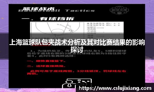 上海篮球队包夹战术分析及其对比赛结果的影响探讨