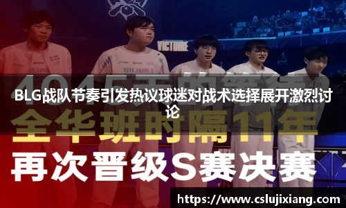 BLG战队节奏引发热议球迷对战术选择展开激烈讨论