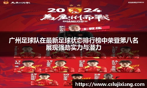 广州足球队在最新足球状态排行榜中荣登第八名展现强劲实力与潜力