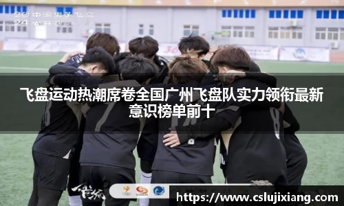飞盘运动热潮席卷全国广州飞盘队实力领衔最新意识榜单前十