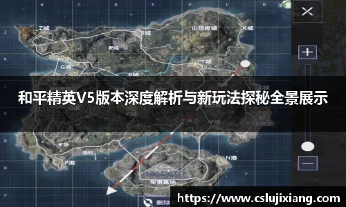 和平精英V5版本深度解析与新玩法探秘全景展示