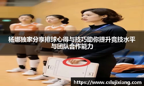 杨娜独家分享排球心得与技巧助你提升竞技水平与团队合作能力
