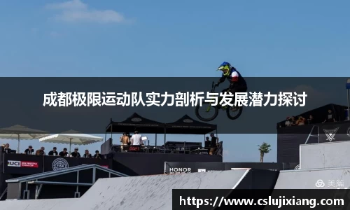 成都极限运动队实力剖析与发展潜力探讨