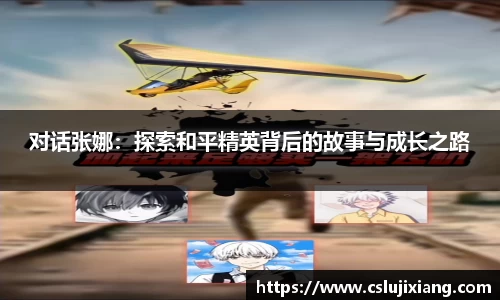 对话张娜：探索和平精英背后的故事与成长之路