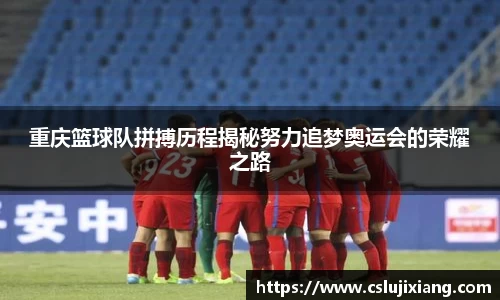 重庆篮球队拼搏历程揭秘努力追梦奥运会的荣耀之路