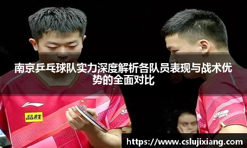南京乒乓球队实力深度解析各队员表现与战术优势的全面对比