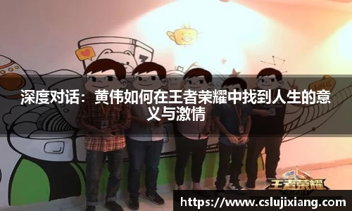深度对话：黄伟如何在王者荣耀中找到人生的意义与激情