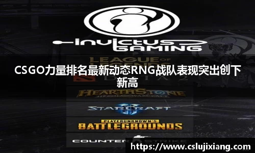 CSGO力量排名最新动态RNG战队表现突出创下新高