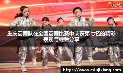 重庆街舞队在全国街舞比赛中荣获第七名的精彩表现与经验分享