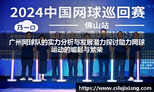 广州网球队的实力分析与发展潜力探讨助力网球运动的崛起与繁荣