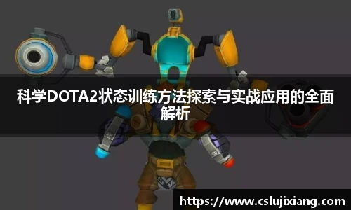 科学DOTA2状态训练方法探索与实战应用的全面解析