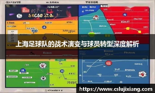 上海足球队的战术演变与球员转型深度解析