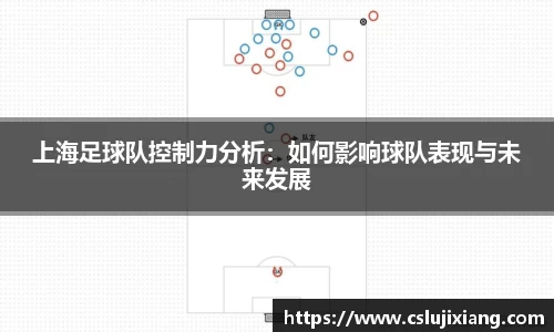 上海足球队控制力分析：如何影响球队表现与未来发展
