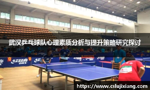 武汉乒乓球队心理素质分析与提升策略研究探讨