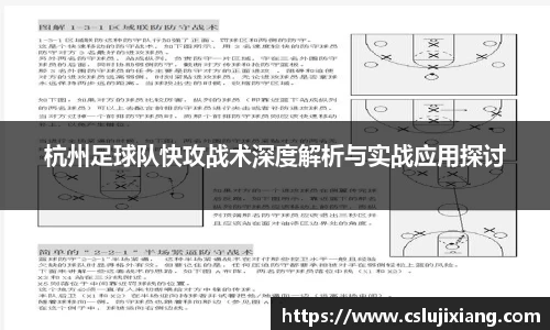 杭州足球队快攻战术深度解析与实战应用探讨