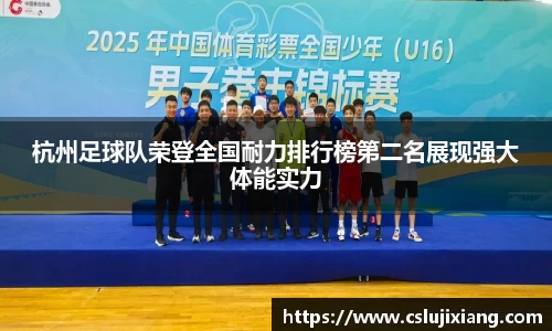 杭州足球队荣登全国耐力排行榜第二名展现强大体能实力
