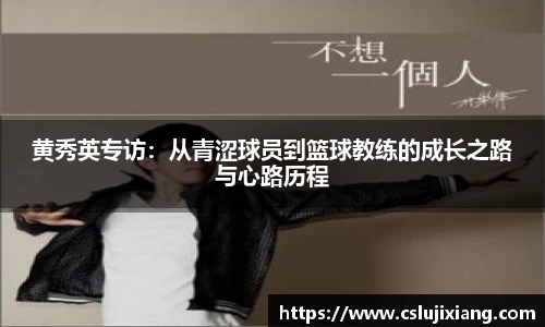 黄秀英专访：从青涩球员到篮球教练的成长之路与心路历程