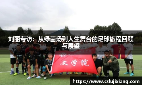 刘丽专访：从绿茵场到人生舞台的足球旅程回顾与展望