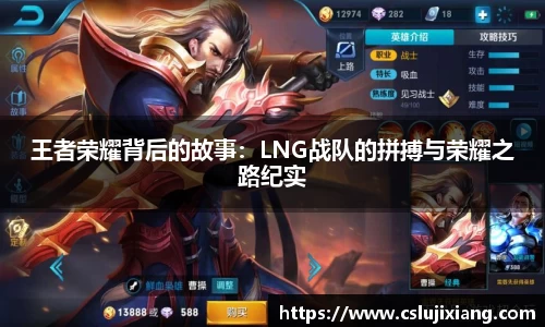 王者荣耀背后的故事：LNG战队的拼搏与荣耀之路纪实